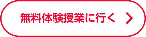 無料体験授業申込ボタン