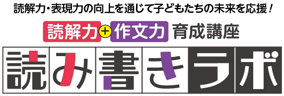 読み書きラボロゴ