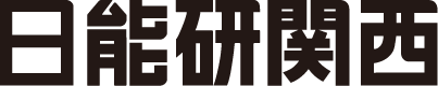 日能研関西