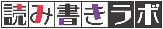 読み書きラボ