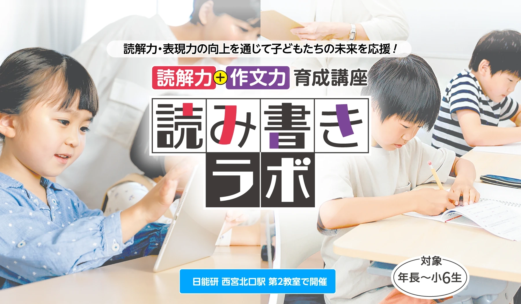 日能研関西〔読み書きラボ〕読解力・表現力の向上を通じて子どもたちの未来を応援！読解力＋作文力育成講座（日能研 西宮北口駅 第2教室で開催）対象小2生～小6生
