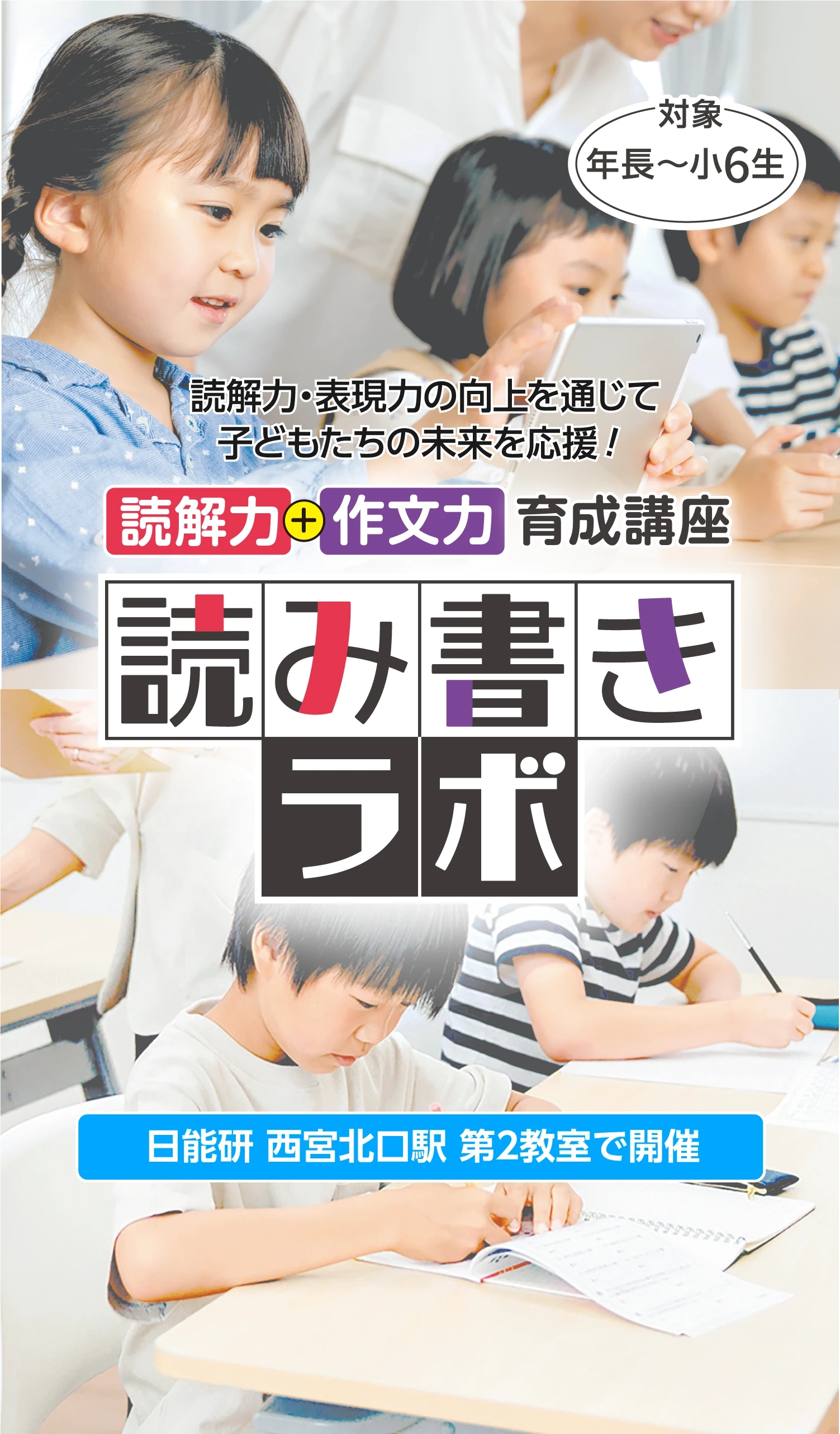 日能研関西〔読み書きラボ〕読解力・表現力の向上を通じて子どもたちの未来を応援！読解力＋作文力育成講座（日能研 西宮北口駅 第2教室で開催）対象小2生～小6生