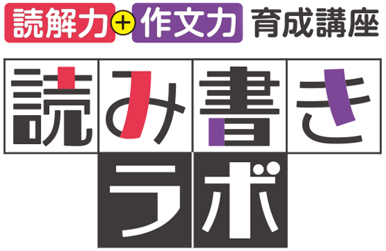 読み書きラボ